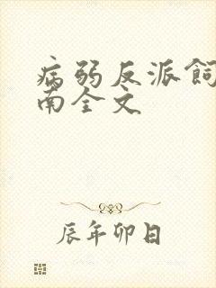 病弱反派饲养指南全文