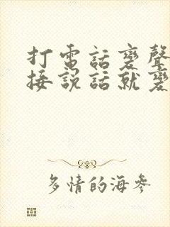 打电话变声器直接说话就变声