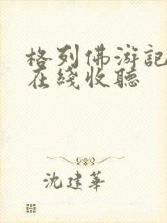 格列佛游记听书在线收听