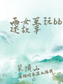 两女互玩bb口述故事