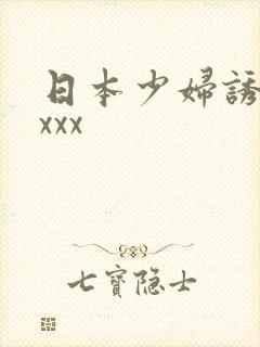 日本少妇诱惑xxxx