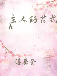 主人的花式调教h