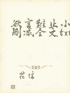 欲言难止小说无删减全文txt