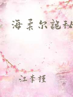 海柔尔诡秘之主