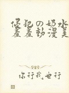 侵犯の奶水授乳羞羞动漫美女