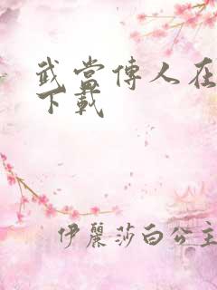 武当传人在异界下载