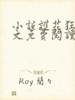 小说护花狂龙全文免费阅读全文