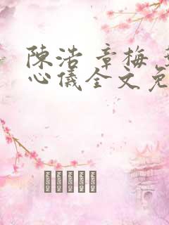 陈浩 章梅 叶心仪全文免费