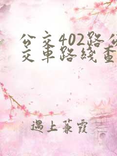 公交402路公交车路线查询
