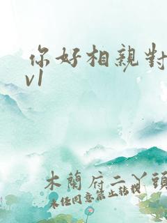 你好相亲对象1v1