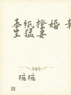 奉纸橙婚 幸孕生猛妻