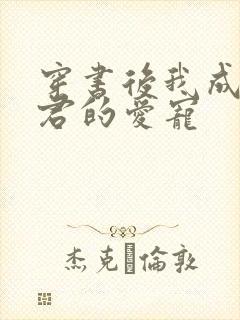 穿书后我成了暴君的爱宠