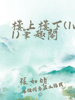 楼上楼下(1v1)笔趣阁