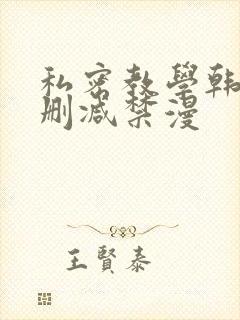 私密教学韩漫无删减禁漫