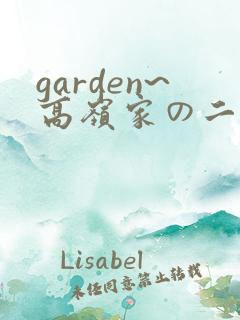 garden~高岭家の二轮花