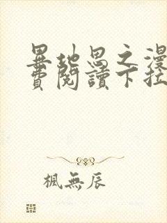 异地思之漫画免费阅读下拉式漫画大全