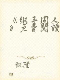 《纲手同人漫画》免费阅读