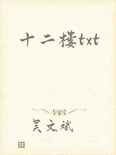 十二楼txt