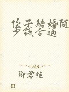 侄子结婚随礼多少钱合适