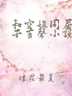 和空姐同居的日子有声小说