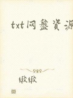 txt网盘资源