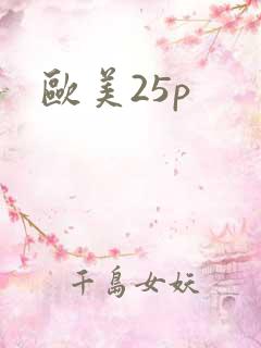 欧美25p