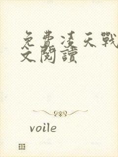 免费凌天战尊全文阅读