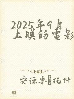 2025年9月上映的电影有哪些