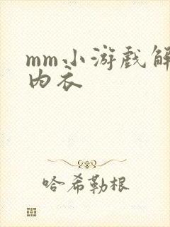 mm小游戏解脱内衣