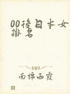 00后日本女优排名