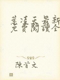 叶凌天最新章节免费阅读全文