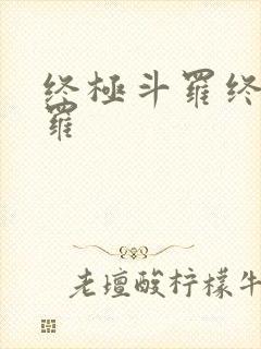 终极斗罗终极斗罗