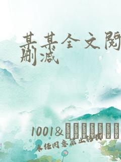 某某全文阅读无删减