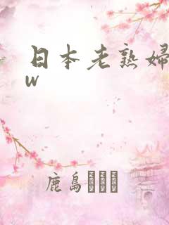 日本老熟妇bbw
