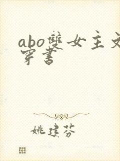 abo双女主文穿书