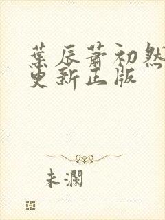 叶辰萧初然最快更新正版