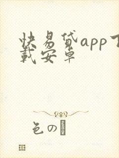 快易贷app下载安卓