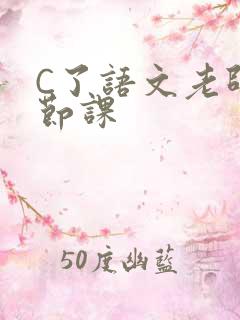 C了语文老师一节课