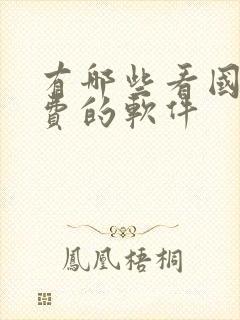 有哪些看国漫免费的软件