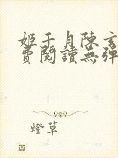 姬千月陈玄策免费阅读无弹窗小说