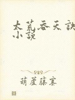 太荒吞天诀免费小说