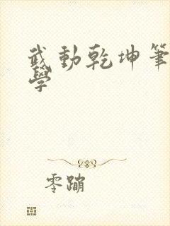 武动乾坤笔下文学