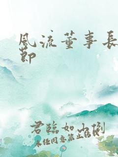 风流董事长未删节