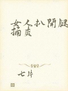 女人扒开腿让人捅爽