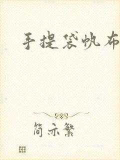 手提袋帆布定做