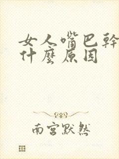 女人嘴巴干苦是什么原因