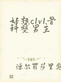 好想c1v1骨科双男主