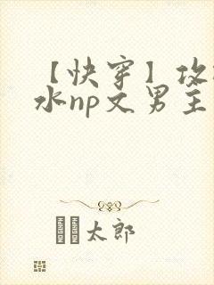 【快穿】攻略清水np文男主们