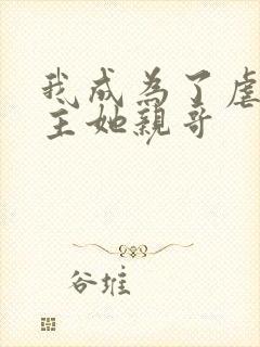 我成为了虐文女主她亲哥