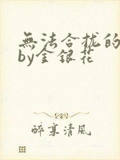 无法合拢的皇帝by金银花